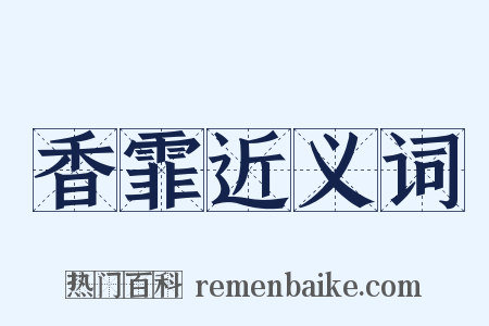 香霏近义词是什么意思的图片
